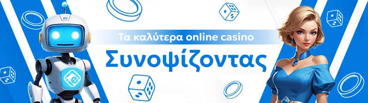 Καλύτερα Διαδικτυακά Καζίνο Η Οδηγία σας για Ασφαλή Παιχνίδια