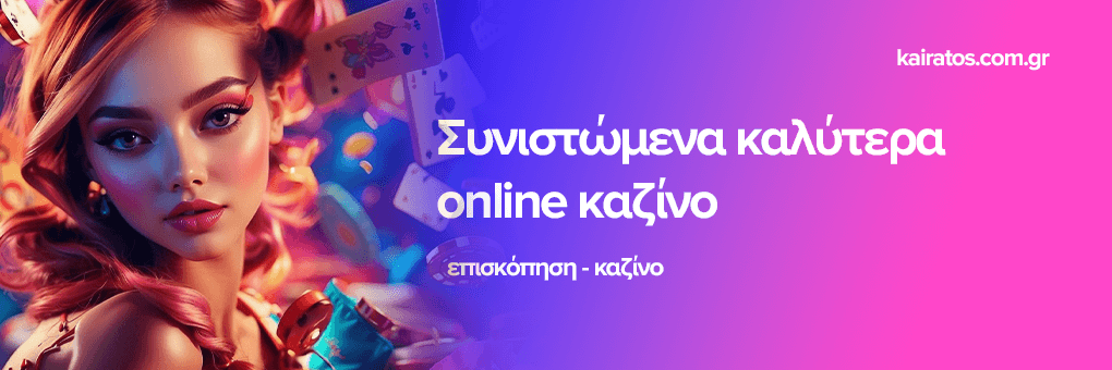 Καλύτερα Διαδικτυακά Καζίνο Η Οδηγία σας για την Επιτυχία
